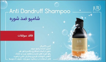 تصویر شامپو ضد شوره ژوت ا Anti dandruff shampoo jute Anti dandruff shampoo jute