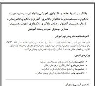 تصویر آشنایی با فناوری های نوین آموزشی با با تاکید بر تعریف مفاهیم ، تکنولوزی آموزشی و انواع آن ، سیستم مدیریت یادگیری ، سیستم مدیریت محتوای یادگیری و…(مناسب برای آزمون استخدامی آموزش و پروش 1404) 