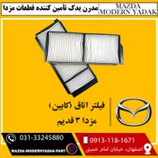 تصویر فیلتر کابین (اتاق) مزدا 3 قدیم 