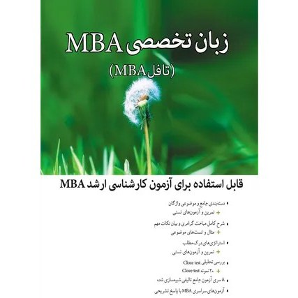 خرید و قیمت زبان تخصصی MBA مدیریت کسب و کار اثر ناصرزاده و دهدشتی | ترب