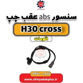 تصویر سنسور abs عقب چپ دانگ فنگ H30 کراس اتوماتیک 