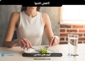 تصویر سابلیمینال کاهش اشتها 