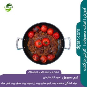 تصویر ترکیبات ادویه کباب تابه ای + خرید اینترنتی 