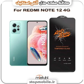 تصویر گلس آنتی استاتیک شیائومی ردمیREDMI NOTE 12 4G 