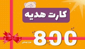 تصویر کارت هدیه دلبند به ارزش 800 هزار تومان 