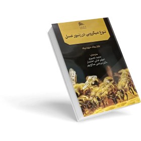 تصویر کتاب تنوع میکروبی در زنبورعسل SCIENTIFIC AND PRACTICAL BEEKEEPING BOOK