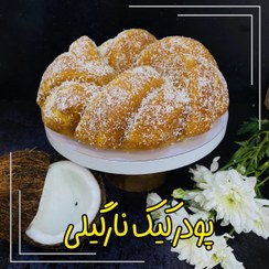 تصویر پودر کیک نارگیلی 