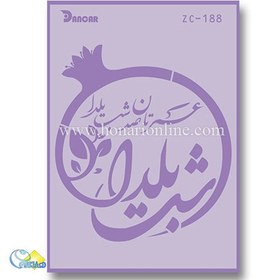 تصویر شابلون استنسیل کد ZC188 طرح یلدا 