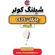 تصویر شیلنگ کولر چانگان CS35 اتوماتیک 