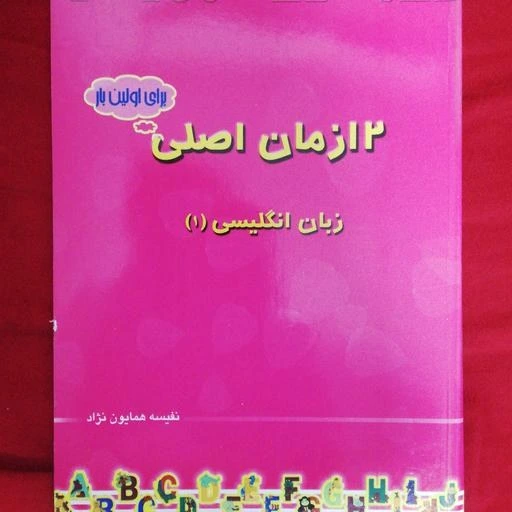 خرید و قیمت کتاب 12 زمان اصلی در زبان انگلیسی | ترب