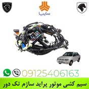 تصویر سیم کشی موتور پراید ساژم تک دور Pride Sagem engine wiring harness, single-speed fan