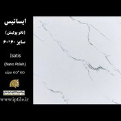 تصویر پرسلان کف نانوپولیش ایساتیس 60*60 پرشین کاشی ایرانیان 