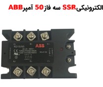 تصویر رله الکترونیکی SSR سه فاز 50 آمپر ABB 