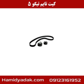 تصویر کیت تایم تیگو 5 