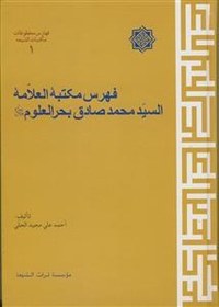 تصویر فهرس مکتبه العلامه السید محمد صادق بحرالعلوم 