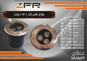 تصویر چراغ دفنی گرد ۱*۳ وات ZFR 