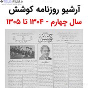 تصویر آرشیو روزنامه کوشش سال چهارم 