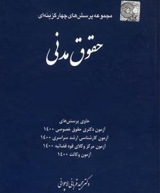 تصویر تست حقوق مدنی دکتر مجید قربانی چاپ 1400 