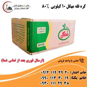 تصویر کره فله مهگل 10 کیلویی 80 درصد 