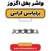 تصویر واشر بغل اگزوز برلیانس کراس 