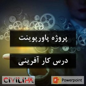 تصویر پروژه درس کار آفرینی (زندگینامه علی اکبر رفوگران(برند بیک)) 