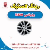 تصویر رینگ لاستیک برلیانس H330 