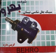 تصویر سیبک بغل شاسی نیسان مارک بهرو 