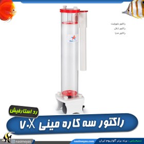 تصویر راکتور سه کاره مینی 70X رد استار فیش Red starfish Mini 70X Reactor