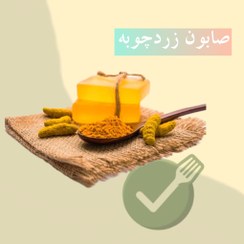 تصویر صابون زردچوبه ارگانیک 