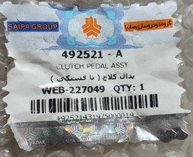 تصویر پدال کلاچ( با فشنگی) برلیانس220-230 