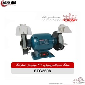 تصویر سنگ سنباده رومیزی 200 میلیمتر 750 وات استرانگ مدل STG2608 