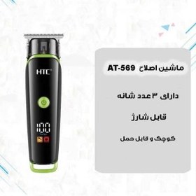 تصویر ماشین اصلاح HTC مدل AT-569 