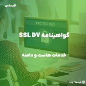 تصویر گواهینامه SSL DV 