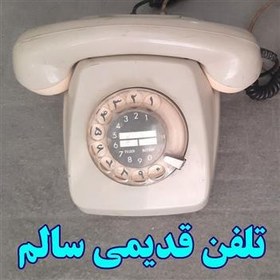 تصویر تلفن قدیمی سالم 