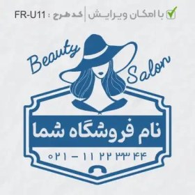 تصویر طرح ساخت مهر سالن زیبایی کد FR-U11 