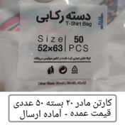 تصویر کیسه خرید کوالا عمده 63×52 کیسه فروشگاهی کارتن مادر 20 بسته 50 عددی دسته رکابی نایلون پلاستیکی پخش یاس تهران 