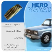 تصویر هرزگرد کولر شیاردار مناسب برای مزدا1600و2000 