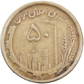 تصویر سکه 50 ریال سال 1368 