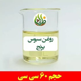 تصویر روغن سبوس برنج اصل ظرافت 60 سی سی 