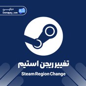 تصویر تغییر ریجن استیم 