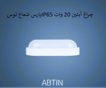 تصویر چراغ آبتین 20 وات IP65 پارس شعاع توس 