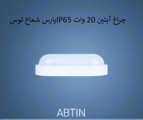 تصویر چراغ آبتین 20 وات IP65 پارس شعاع توس 