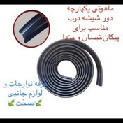 تصویر نوار ماهوتی یکپارچه شرکتی دور شیشه درب مناسب پیکان و نیسان و مزدا 