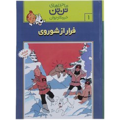 تصویر فرار از شوروی - ماجراهای تن تن خبرنگار جوان (1) کتاب فرار از شوروی - ماجراهای تن تن خبرنگار جوان (1) اثر هرژه