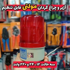 تصویر آژیر و چراغ گردان هشدار دهنده سه حالته مولتی قابل تنظیم 