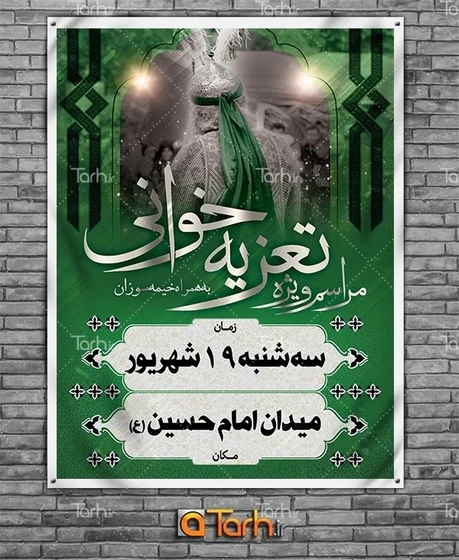 خرید و قیمت طرح بنر اطلاعیه تعزیه خوانی دارای زمان و مکان مراسم روضه | ترب