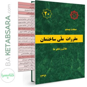 تصویر کتاب مبحث 20 (بیستم) لیبل گذاری شده مقررات ملی ساختمان 