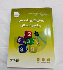 تصویر کتاب روش های یاددهی ریاضی دبستان 