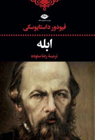 تصویر ابله(نشر نگاه) 