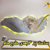 تصویر ساعت دیواری پر سه بعدی طرح ماه 